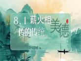 8.1 薪火相傳的傳統(tǒng)美德 課件-2024-2025學(xué)年統(tǒng)編版道德與法治七年級(jí)下冊(cè)