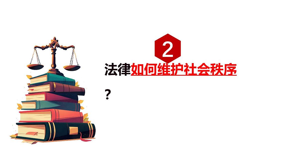 9.2 法律保障生活 课件-2024-2025学年统编版道德与法治七年级下册第8页