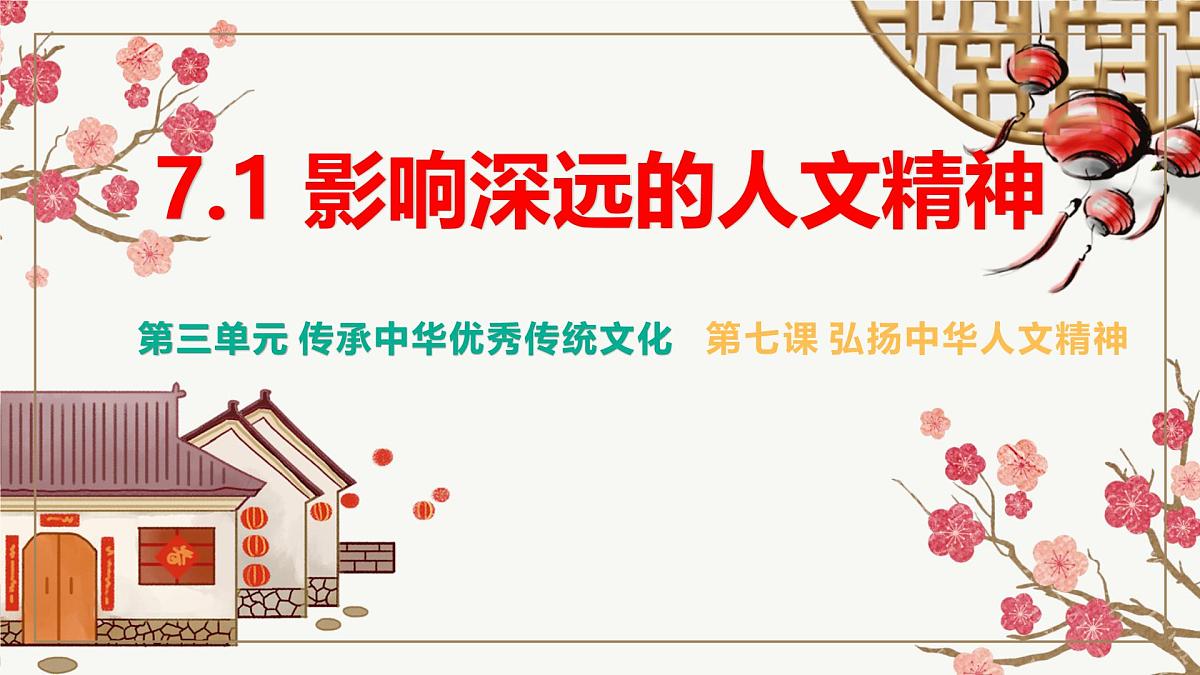 7.1 影响深远的人文精神 课件-2024-2025学年统编版道德与法治七年级下册第1页