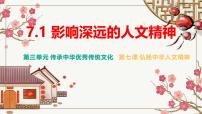 人教版（2024）七年级下册（2024）第三单元 传承中华优秀传统文化第七课 弘扬中华人文精神影响深远的人文精神课文配套课件ppt