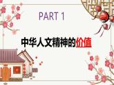 7.1 影響深遠的人文精神 課件-2024-2025學年統(tǒng)編版道德與法治七年級下冊