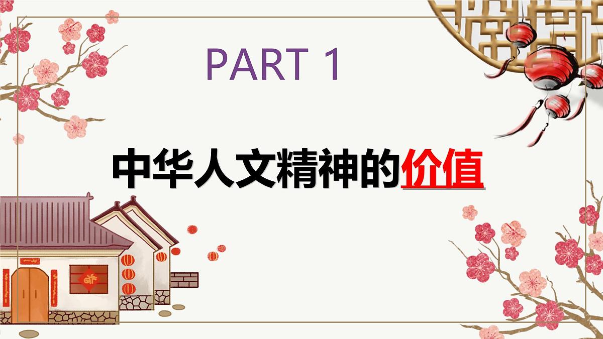 7.1 影响深远的人文精神 课件-2024-2025学年统编版道德与法治七年级下册第4页