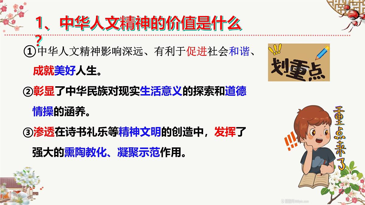 7.1 影响深远的人文精神 课件-2024-2025学年统编版道德与法治七年级下册第6页
