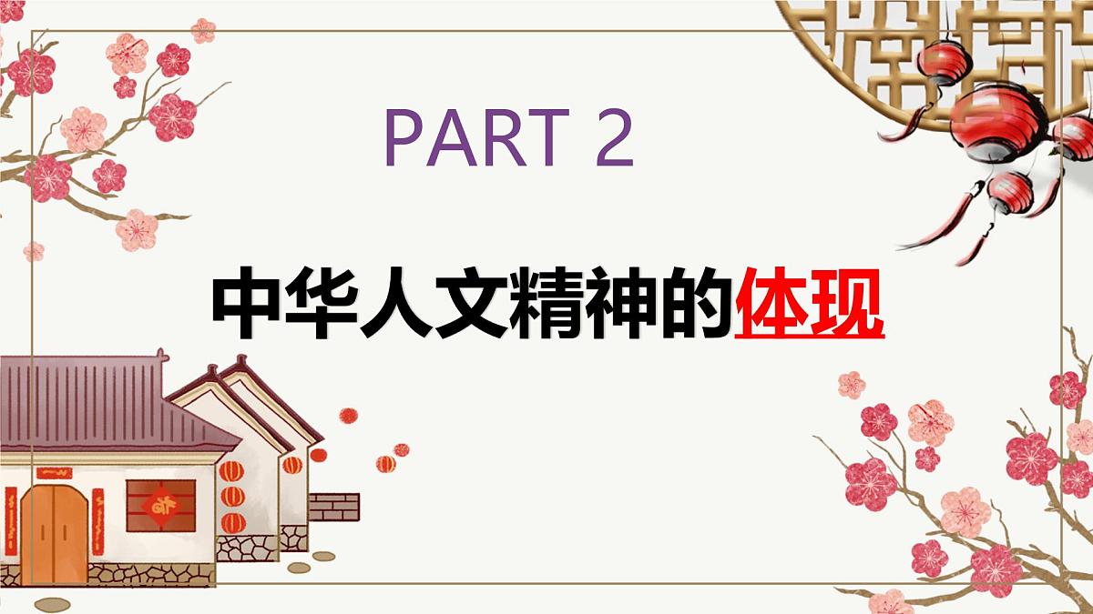 7.1 影响深远的人文精神 课件-2024-2025学年统编版道德与法治七年级下册第7页