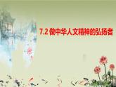 7.2 做中華人文精神的弘揚(yáng)者 課件- 2024-2025學(xué)年統(tǒng)編版道德與法治七年級(jí)下冊(cè)
