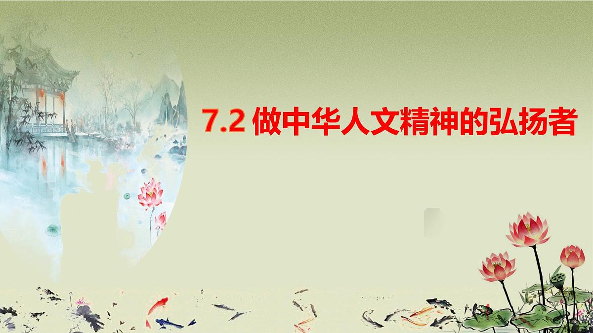 7.2 做中华人文精神的弘扬者 课件- 2024-2025学年统编版道德与法治七年级下册第2页