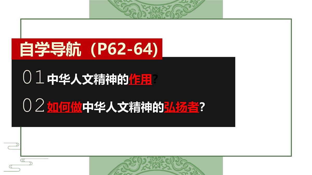 7.2 做中华人文精神的弘扬者 课件- 2024-2025学年统编版道德与法治七年级下册第4页