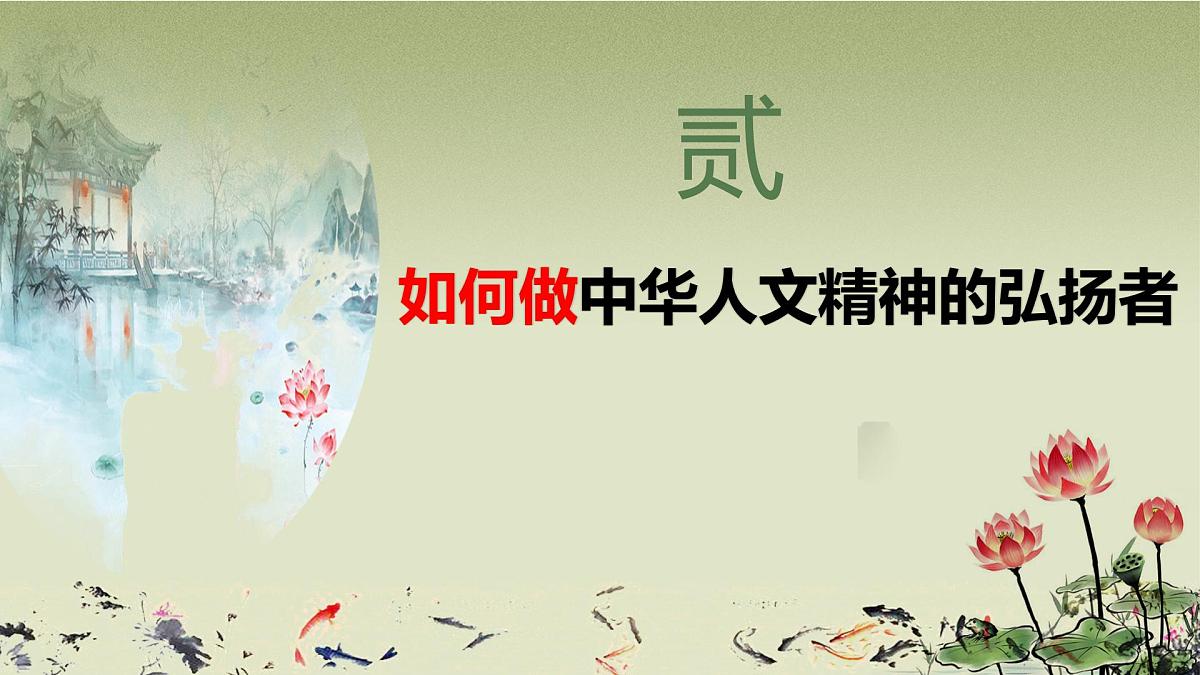 7.2 做中华人文精神的弘扬者 课件- 2024-2025学年统编版道德与法治七年级下册第8页