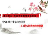 8.1 薪火相傳的傳統(tǒng)美德 課件-2024-2025學(xué)年統(tǒng)編版道德與法治七年級(jí)下冊(cè)