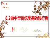 8.2 做中華傳統(tǒng)美德的踐行者 課件-2024-2025學(xué)年統(tǒng)編版道德與法治七年級下冊