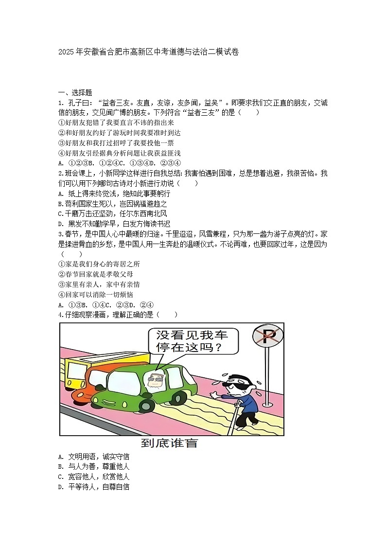 2025年安徽省合肥市高新区中考道德与法治二模试卷及答案第1页