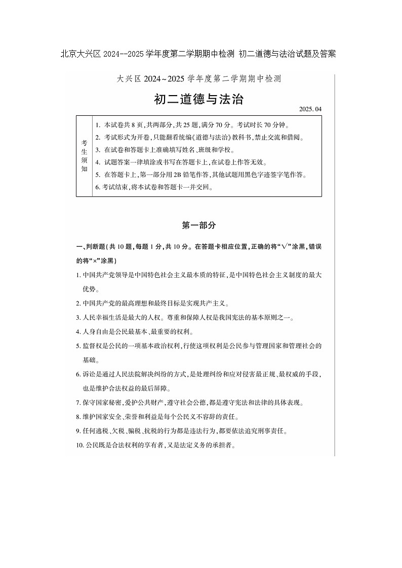 北京大兴区2024--2025学年度第二学期期中检测 初二道德与法治试题及答案第1页