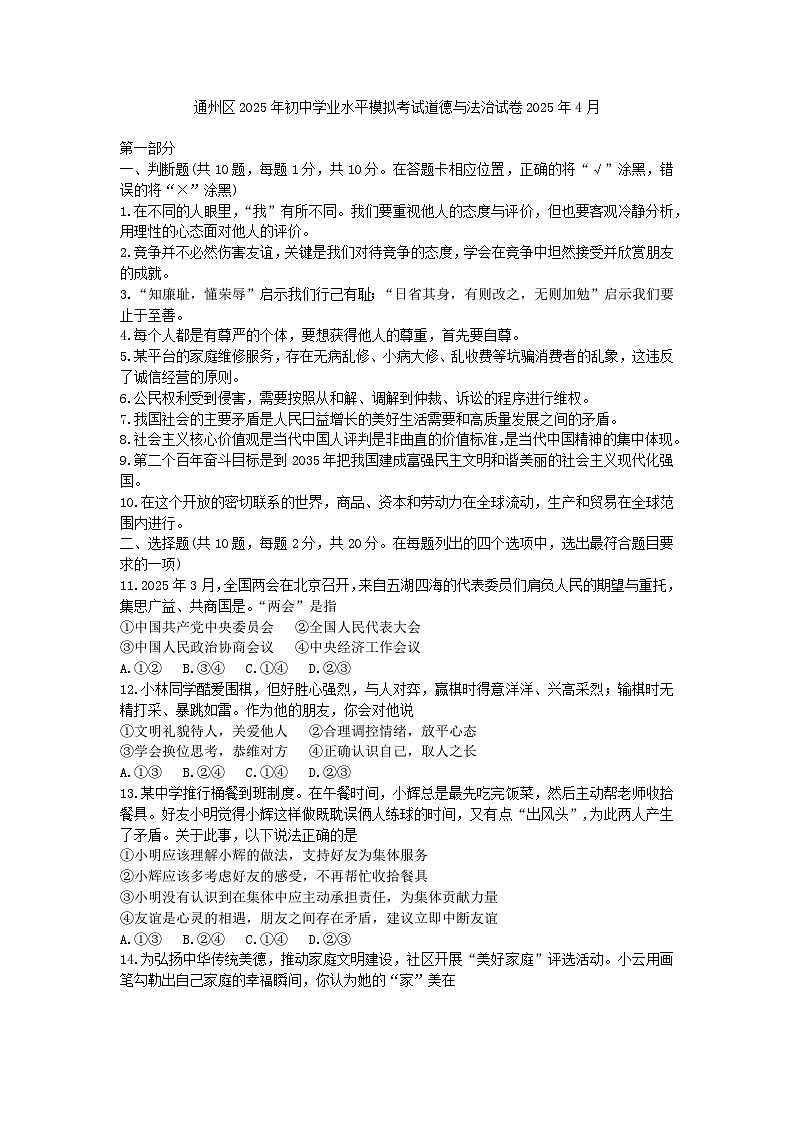 通州区2025年初中学业水平模拟考试道德与法治试卷及答案第1页