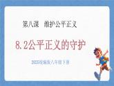 人教版八年級道德與法治下冊8.2公平正義的守護(hù)（教學(xué)課件+視頻素材）