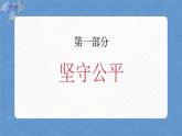 人教版八年級道德與法治下冊8.2公平正義的守護(hù)（教學(xué)課件+視頻素材）