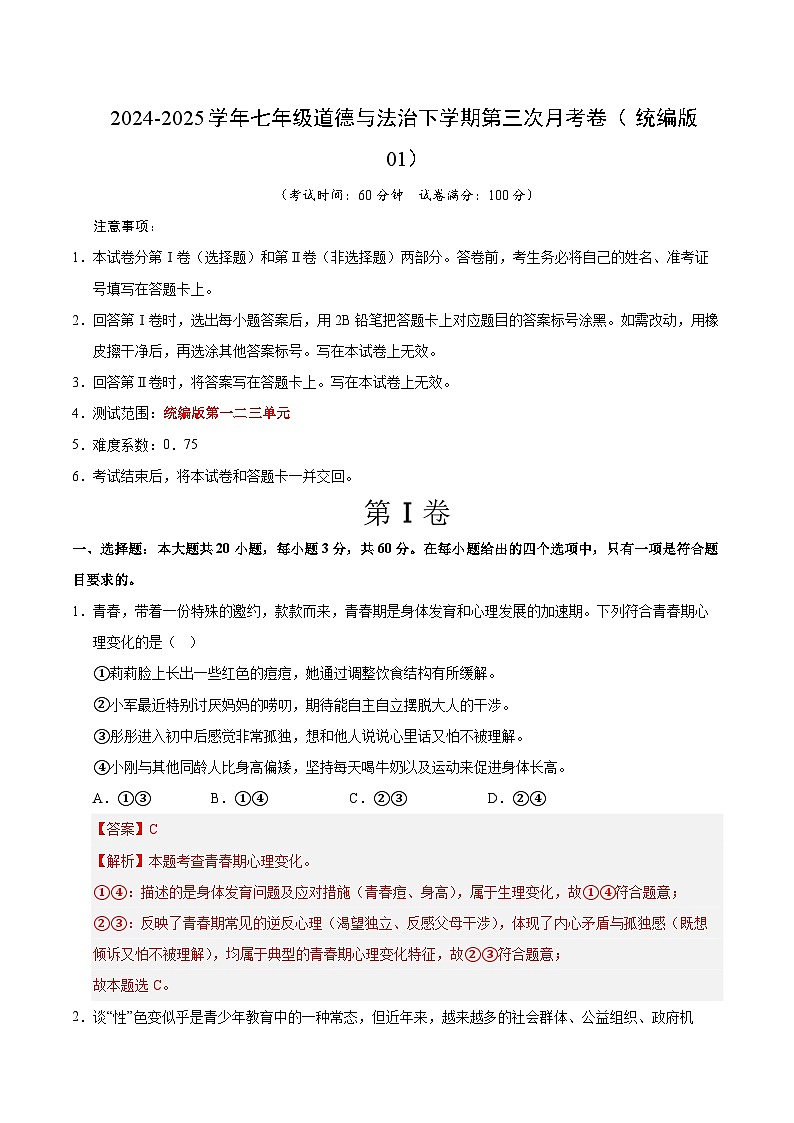 七年级道德与法治月考卷（全解全析）（统编版01）第1页