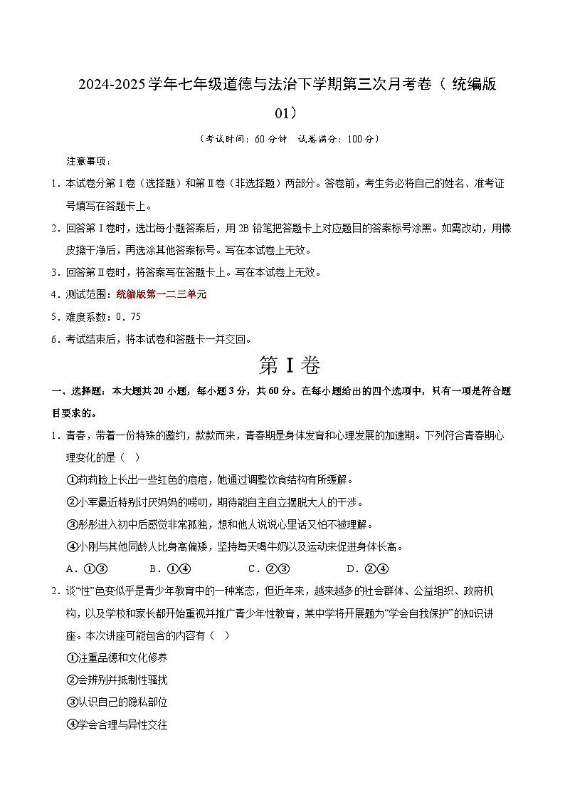 七年级道德与法治月考卷（考试版）【测试范围：1-3单元】（统编版01）第1页