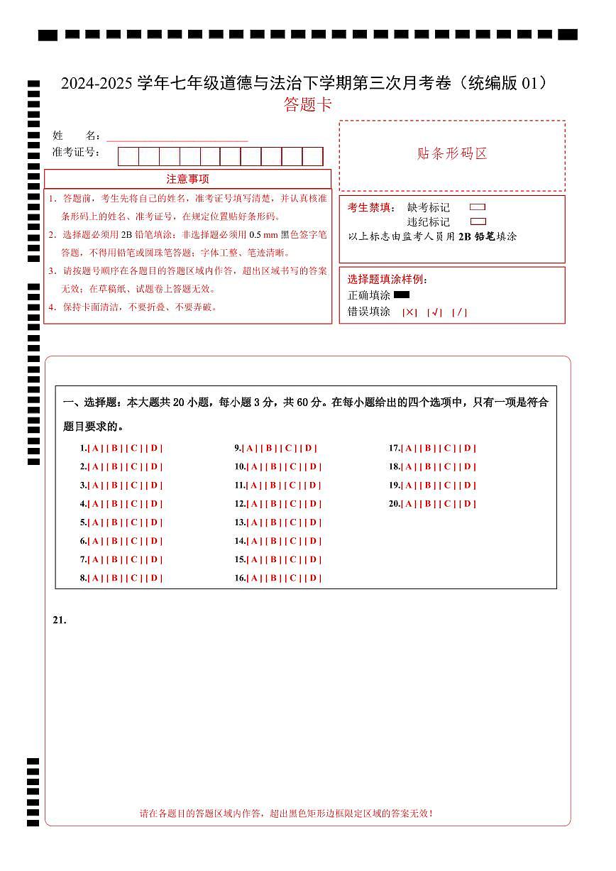 七年级道德与法治月考卷（答题卡）（统编版01）第1页