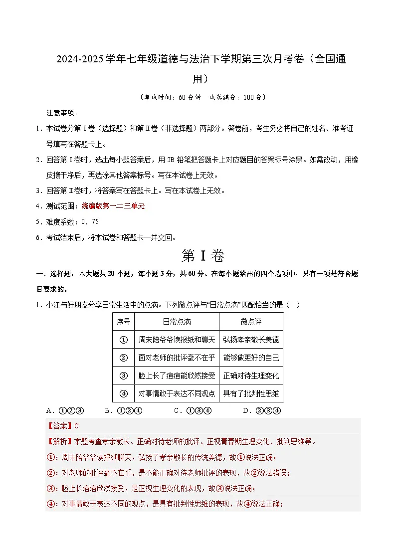 七年级道德与法治月考卷（全解全析）（统编版02）第1页