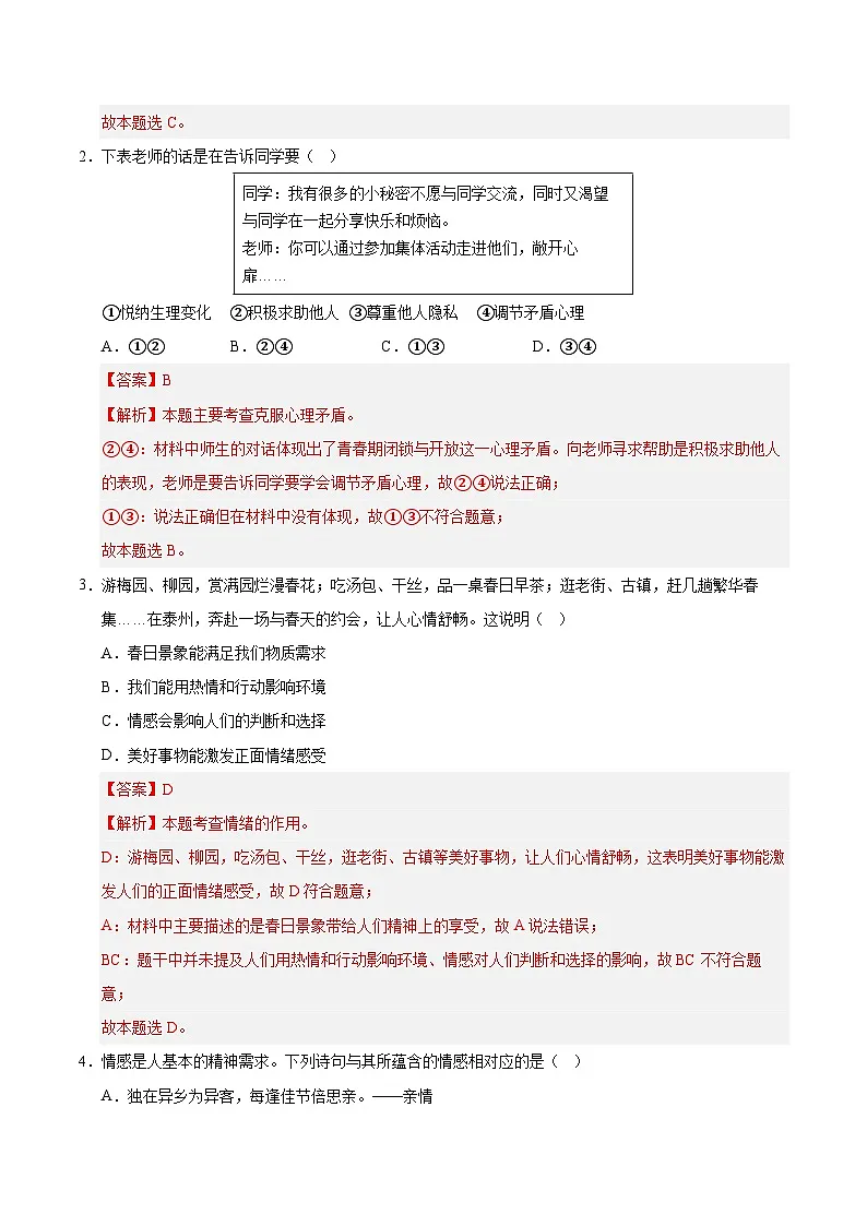 七年级道德与法治月考卷（全解全析）（统编版02）第2页