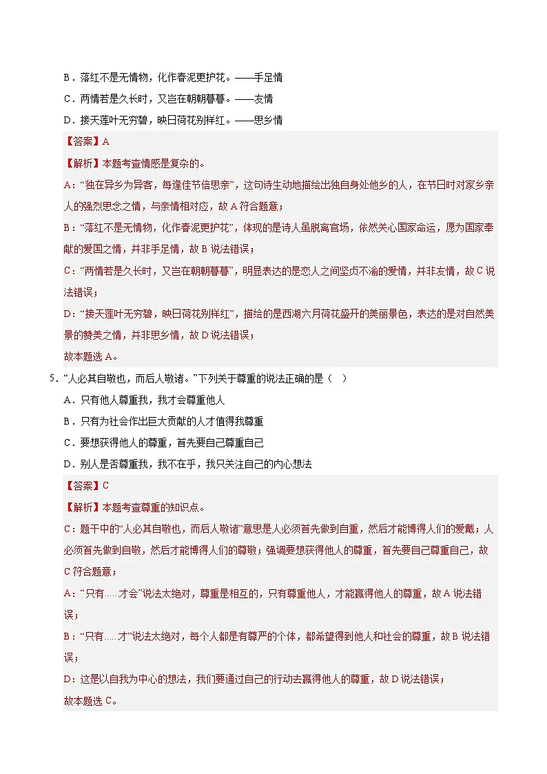 七年级道德与法治月考卷（全解全析）（统编版02）第3页