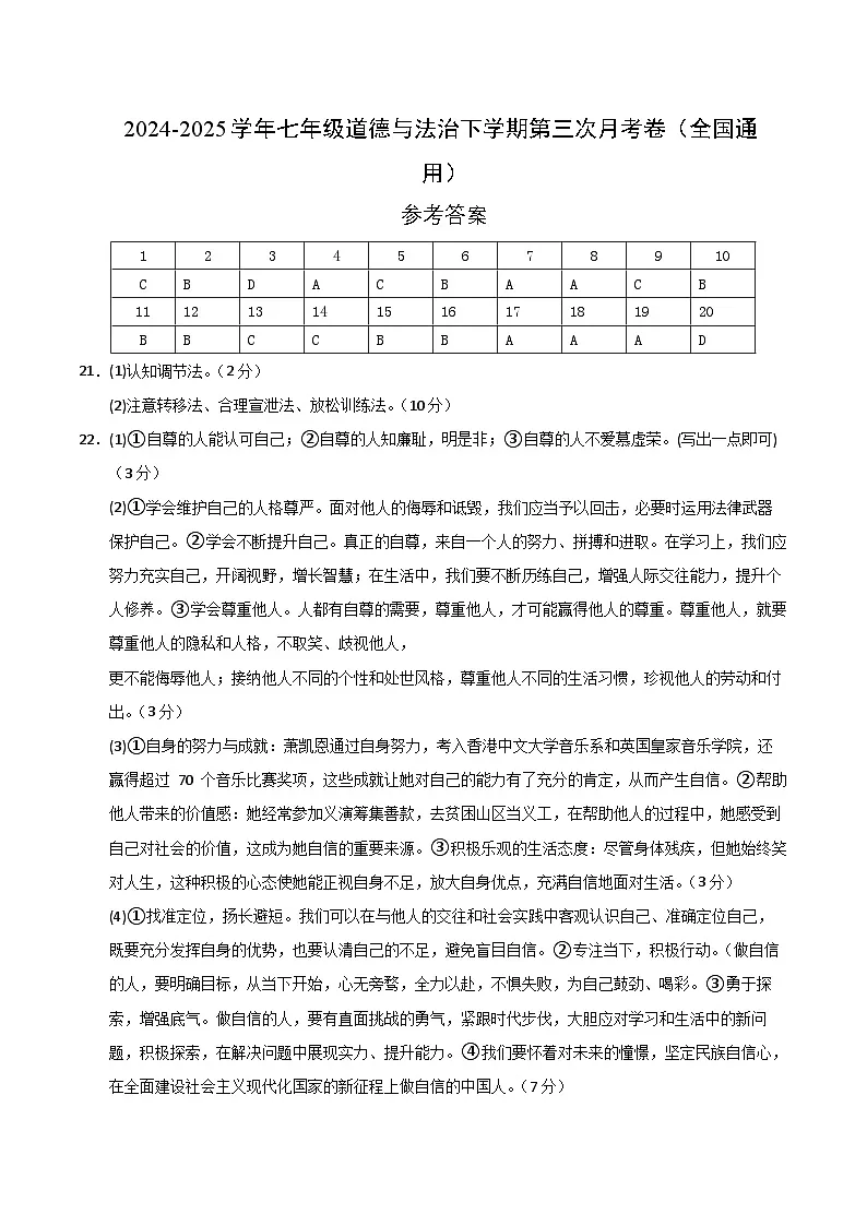 七年级道德与法治月考卷（参考答案）（统编版02）第1页