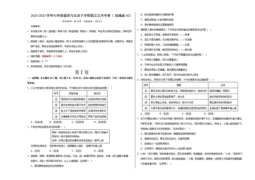 七年级道德与法治月考卷（考试版A3版）【测试范围：1-3单元】（统编版02）第1页