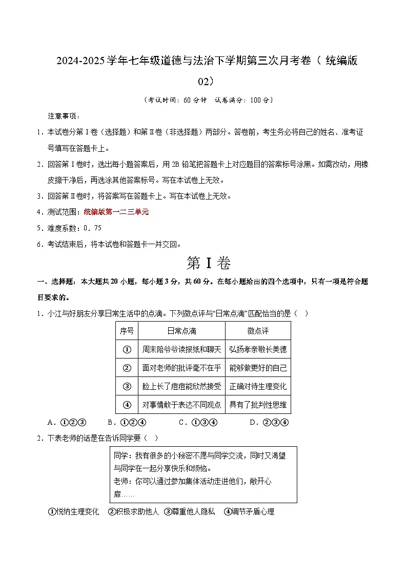 七年级道德与法治月考卷（考试版）【测试范围：1-3单元】（统编版02）第1页