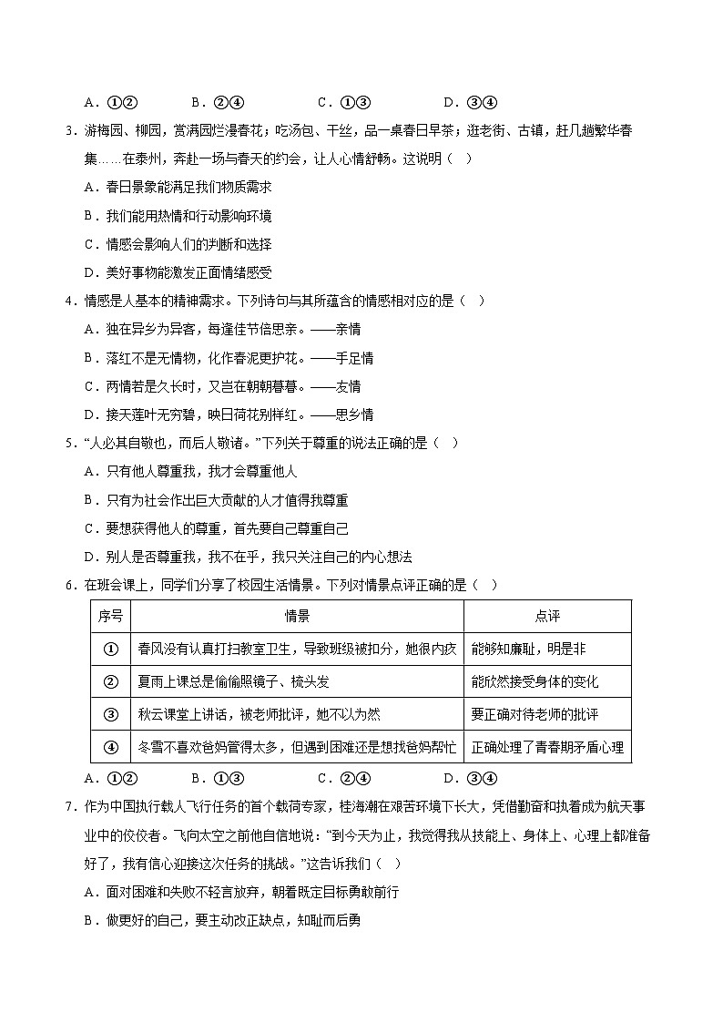 七年级道德与法治月考卷（考试版）【测试范围：1-3单元】（统编版02）第2页