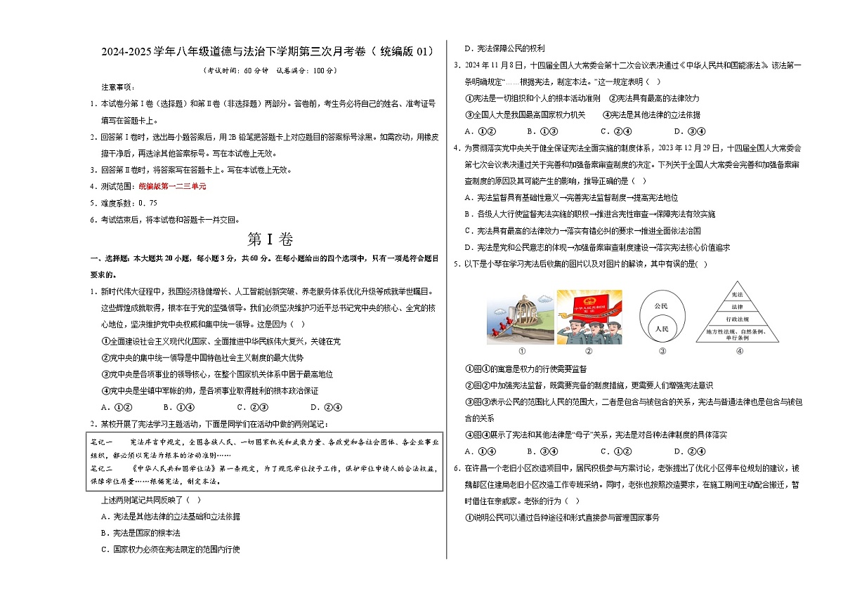 八年级道德与法治月考卷（考试版A3版）【测试范围：1-3单元】（统编版01）第1页
