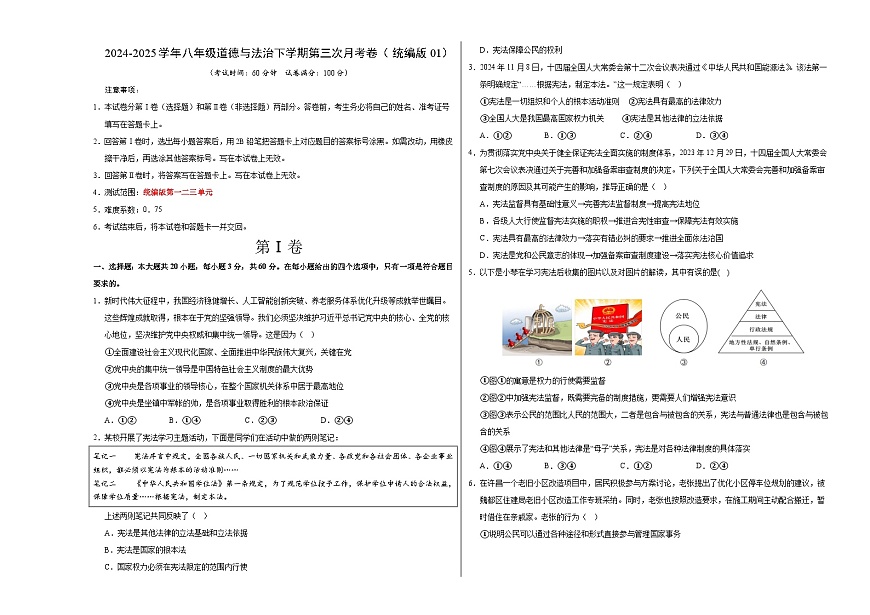 八年级道德与法治月考卷（考试版A3版）【测试范围：1-3单元】（统编版01）第1页