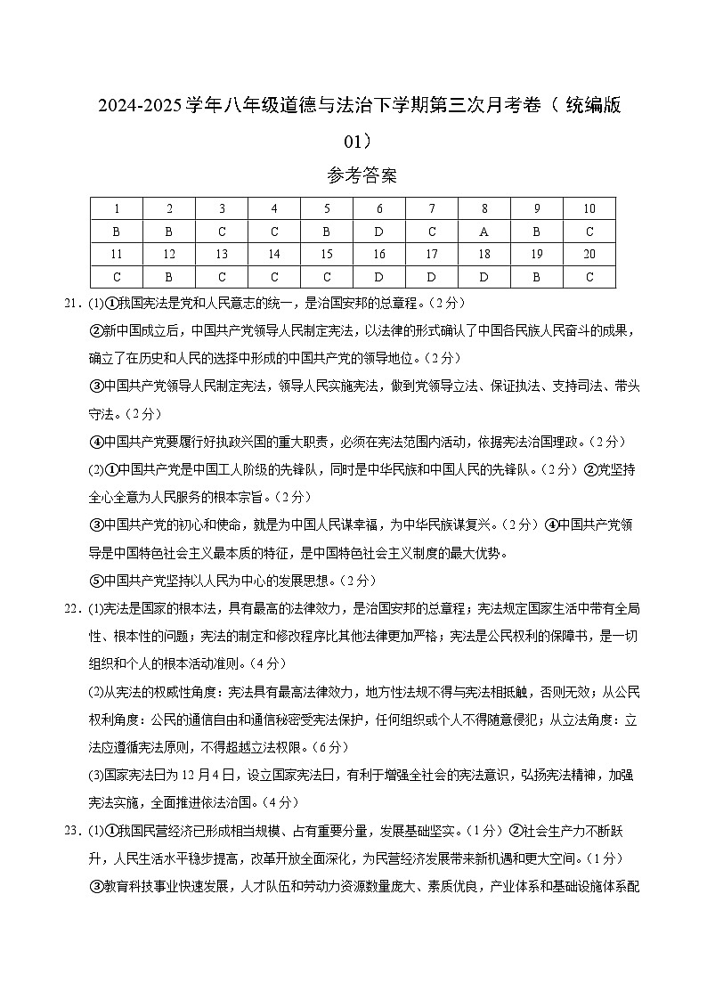 八年级道德与法治月考卷（参考答案）（统编版01）第1页