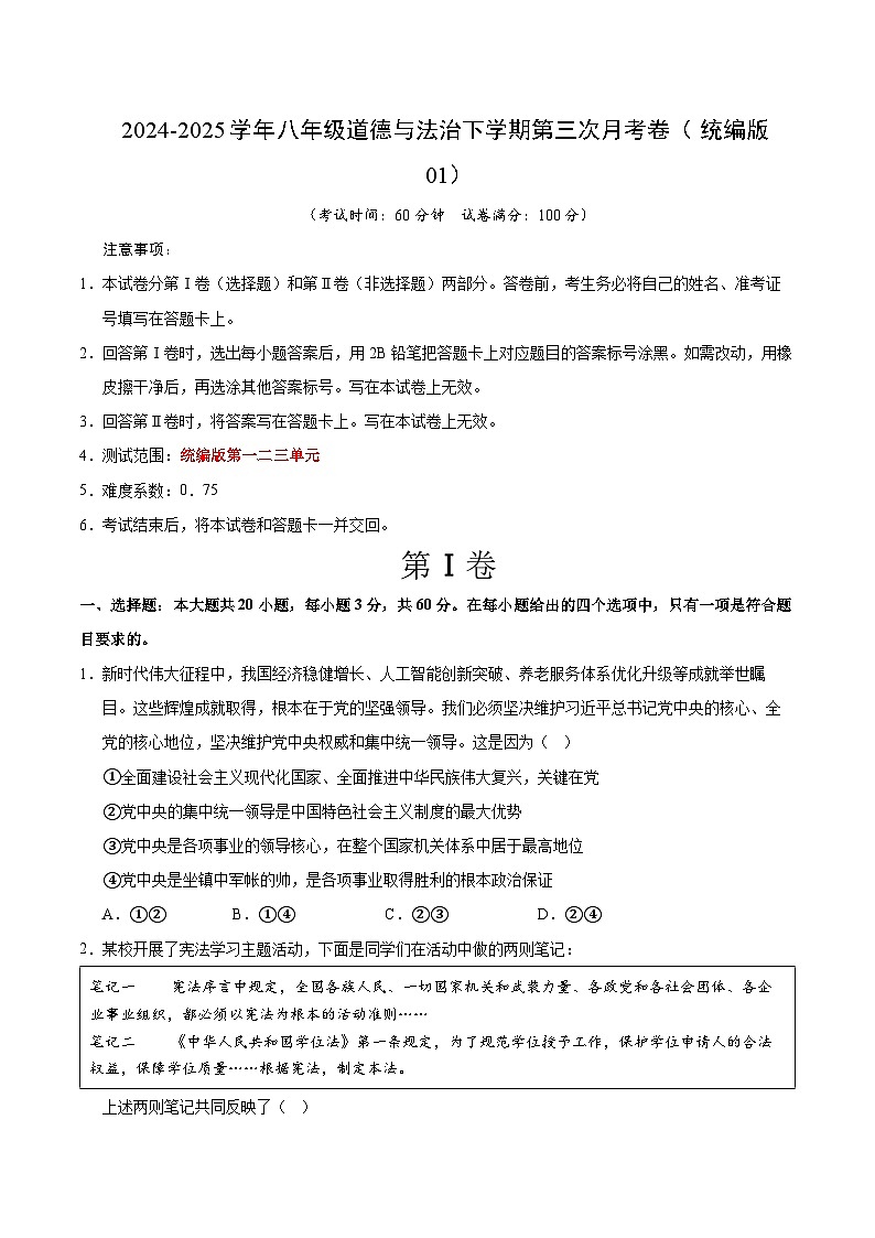 八年级道德与法治月考卷（考试版）【测试范围：1-3单元】（统编版01）第1页