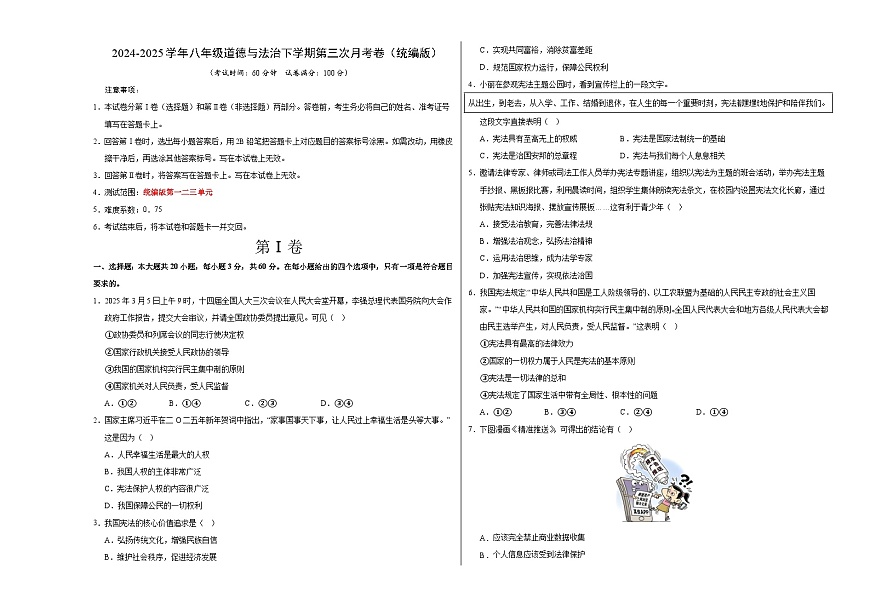 八年级道德与法治月考卷（考试版A3版）【测试范围：1-3单元】（统编版02）第1页