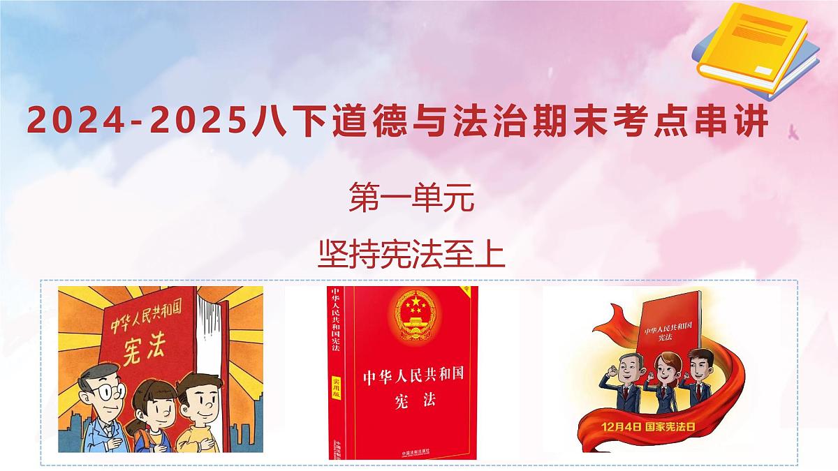 第一单元+坚持宪法至上【考点串讲课件】2025学年八年级道德与法治下学期期末考点大串讲统编版第1页