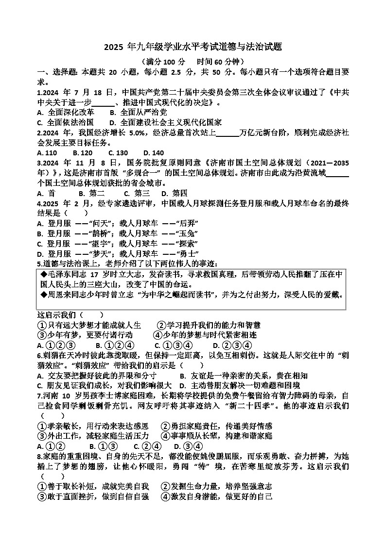 2025年山东人教版九年级中考道德与法治模拟考试试题（含答案）第1页