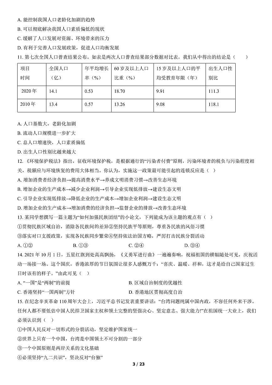 2022北京通州初三（上）期末道德与法治试卷（含答案）第3页