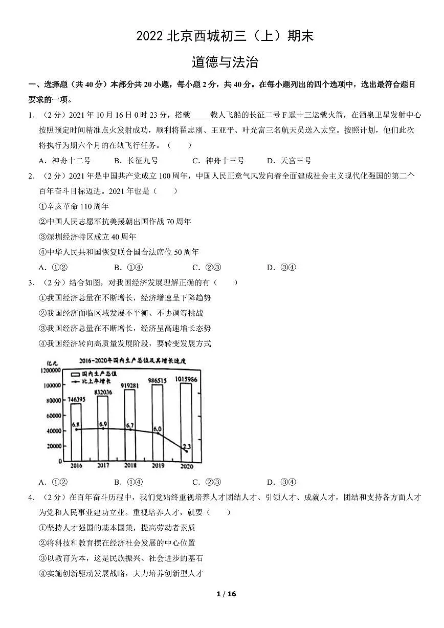 2022北京西城初三（上）期末道德与法治试卷（含答案）第1页