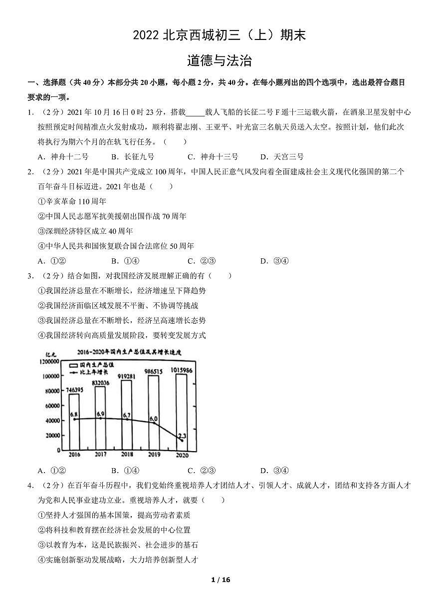 2022北京西城初三（上）期末道德与法治试卷（含答案）第1页
