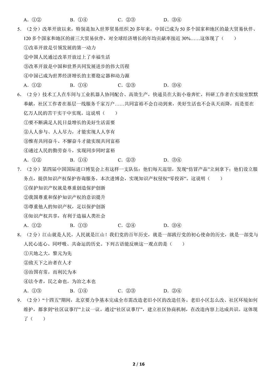 2022北京西城初三（上）期末道德与法治试卷（含答案）第2页