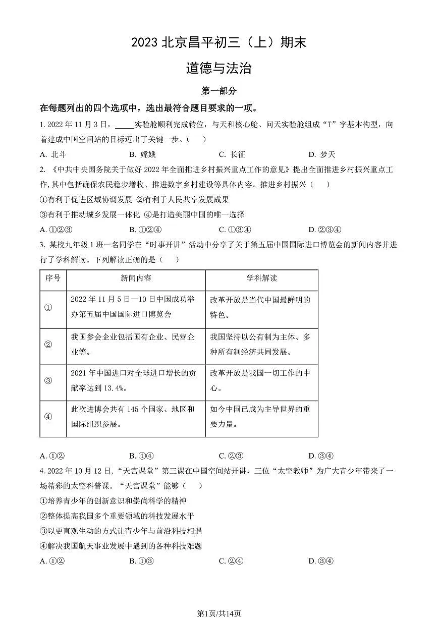 2023北京昌平初三（上）期末道德与法治试卷（含答案）第1页