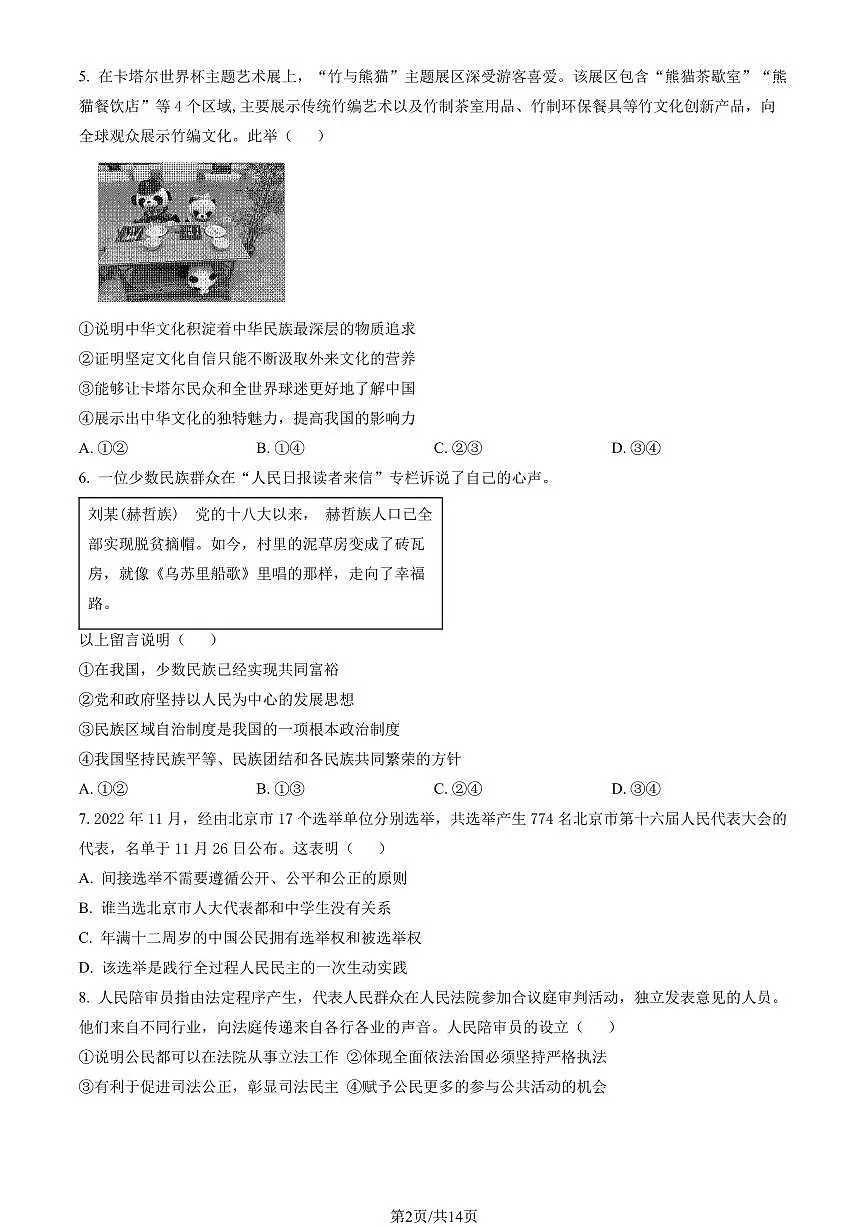 2023北京昌平初三（上）期末道德与法治试卷（含答案）第2页