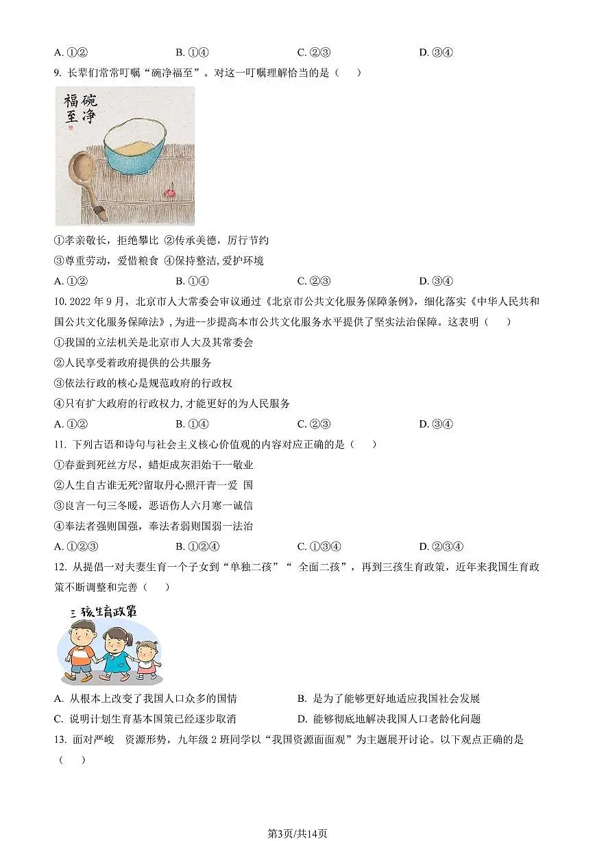 2023北京昌平初三（上）期末道德与法治试卷（含答案）第3页