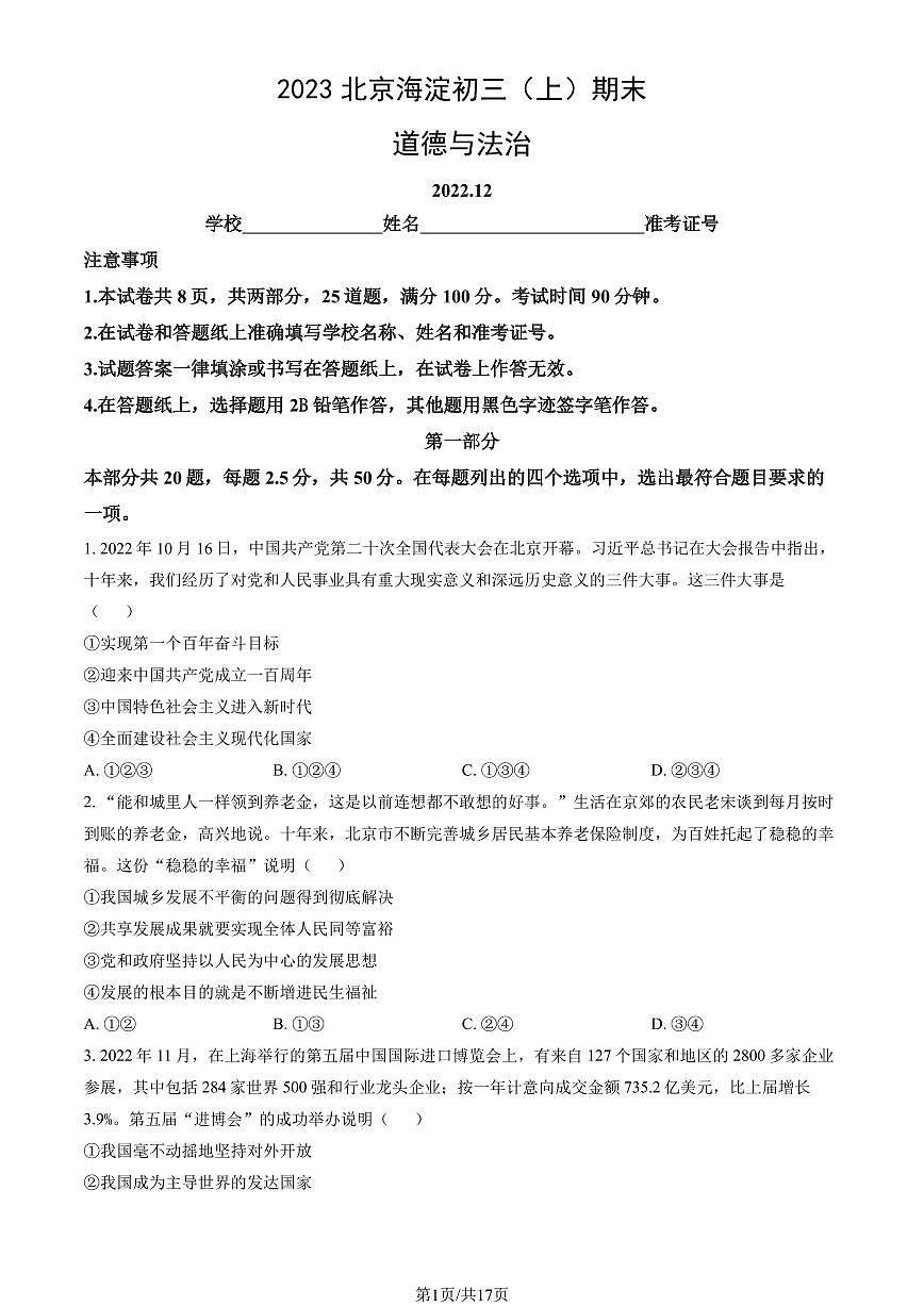 2023北京海淀初三（上）期末道德与法治试卷（含答案）第1页