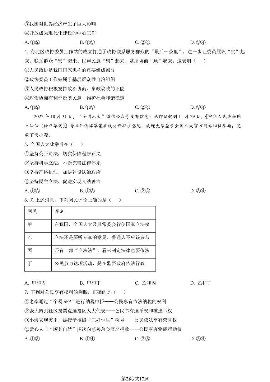2023北京海淀初三（上）期末道德与法治试卷（含答案）第2页