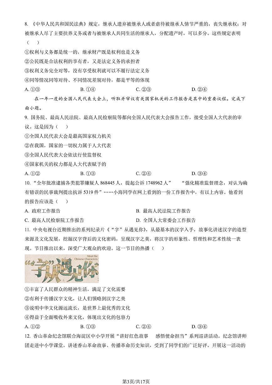 2023北京海淀初三（上）期末道德与法治试卷（含答案）第3页