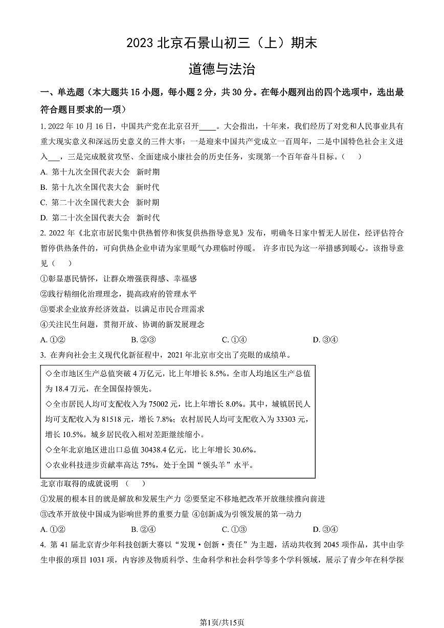 2023北京石景山初三（上）期末道德与法治试卷（含答案）第1页