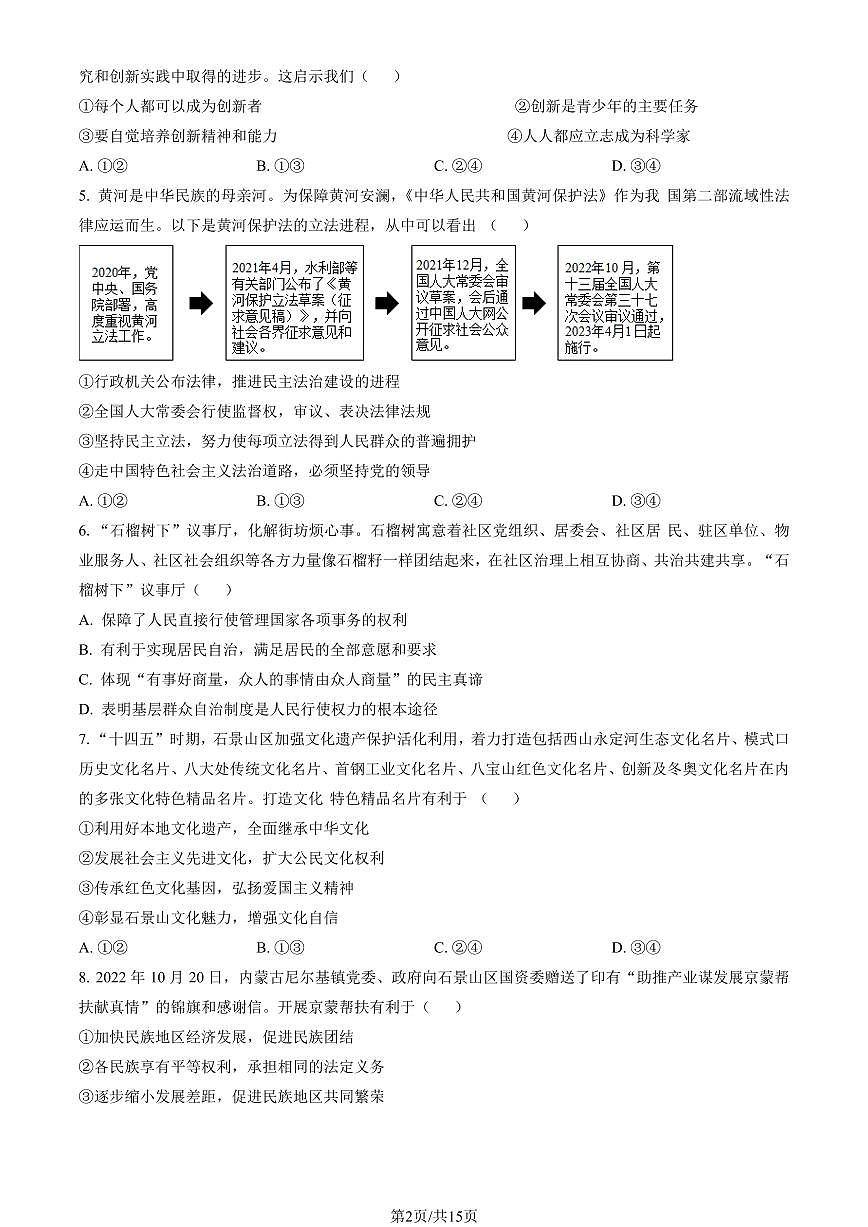 2023北京石景山初三（上）期末道德与法治试卷（含答案）第2页