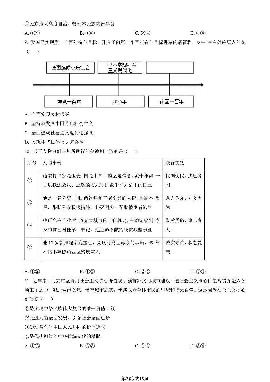 2023北京石景山初三（上）期末道德与法治试卷（含答案）第3页