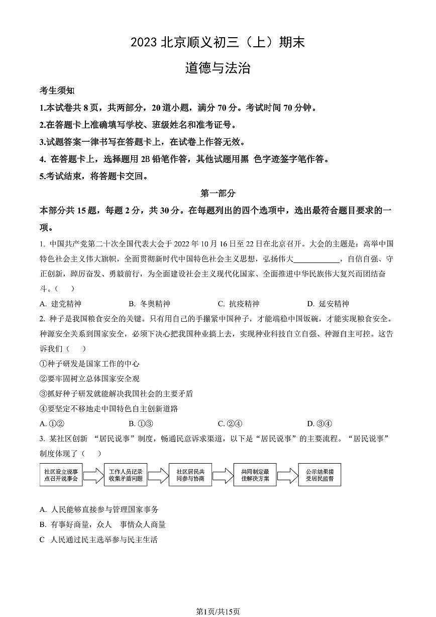 2023北京顺义初三（上）期末道德与法治试卷（含答案）第1页